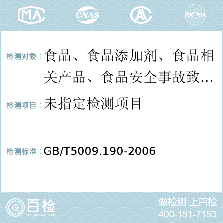 测定GB/T5009.190-2006
