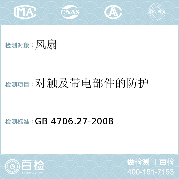 对触及带电部件的防护 家用和类似用途电器的安全 第2部分:风扇的特殊要求 GB 4706.27-2008