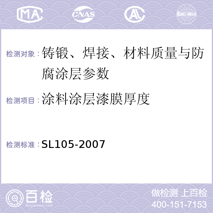 涂料涂层漆膜厚度 水工金属结构防腐蚀规范 SL105-2007