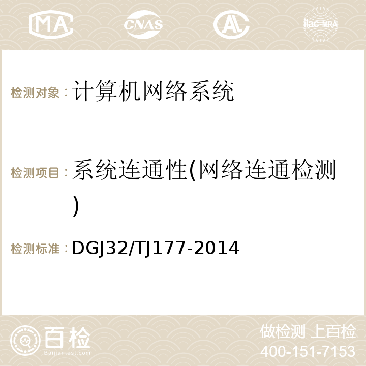 系统连通性(网络连通检测) TJ 177-2014 智能建筑工程质量检测规范 DGJ32/TJ177-2014