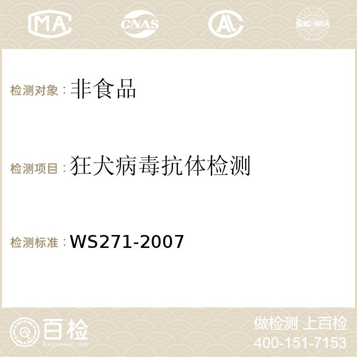 狂犬病毒抗体检测 WS271-2007