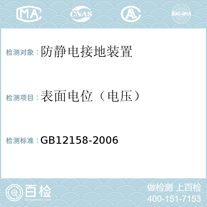 表面电位（电压） GB 12158-2006 防止静电事故通用导则