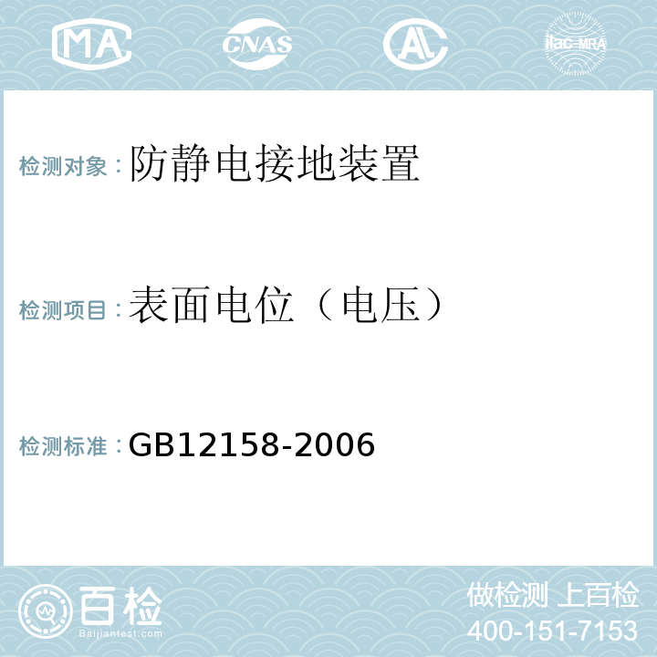 表面电位（电压） 防止静电事故通用导则 
GB12158-2006