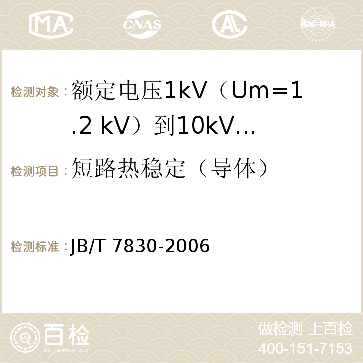 短路热稳定（导体） 额定电压1kV（Um=1.2 kV）到10kV（Um=12kV）挤包绝缘电力电缆热收缩式直通接头JB/T 7830-2006