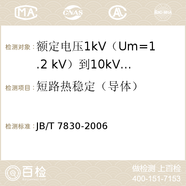 短路热稳定（导体） JB/T 7830-2006 额定电压1kV(Um=1.2kV)到10kV(Um=12kV)挤包绝缘电力电缆热收缩式直通接头