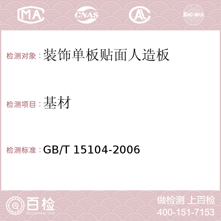 基材 装饰单板贴面人造板GB/T 15104-2006