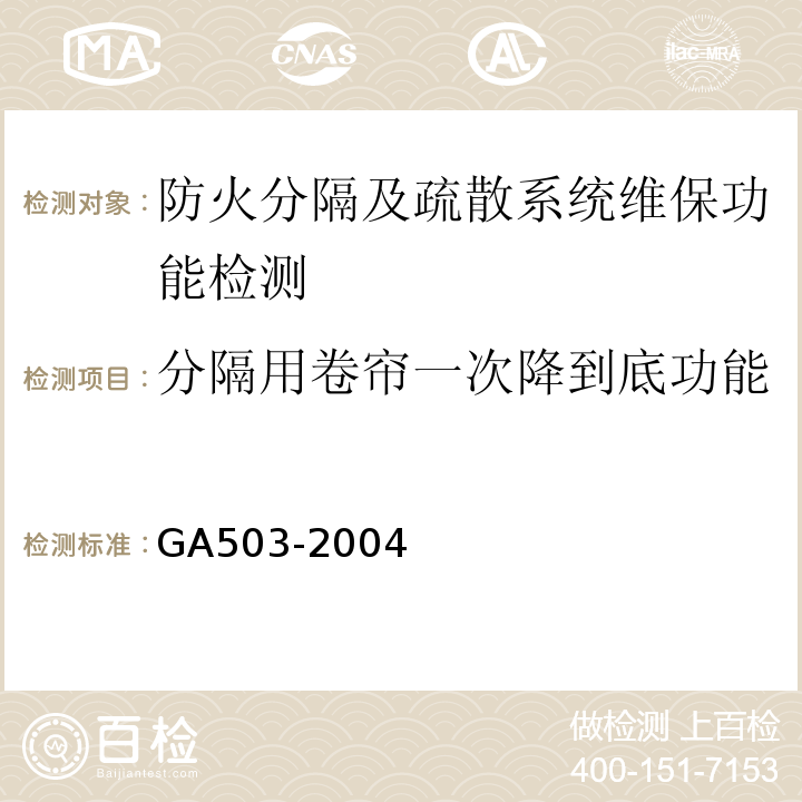 分隔用卷帘一次降到底功能 GA 503-2004 建筑消防设施检测技术规程
