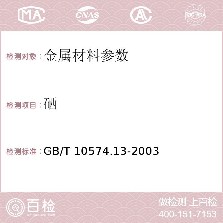 硒 GB/T 10574.13-2003 锡铅焊料化学分析方法 铜、铁、镉、银、金、砷、锌、铝、铋、磷量的测定