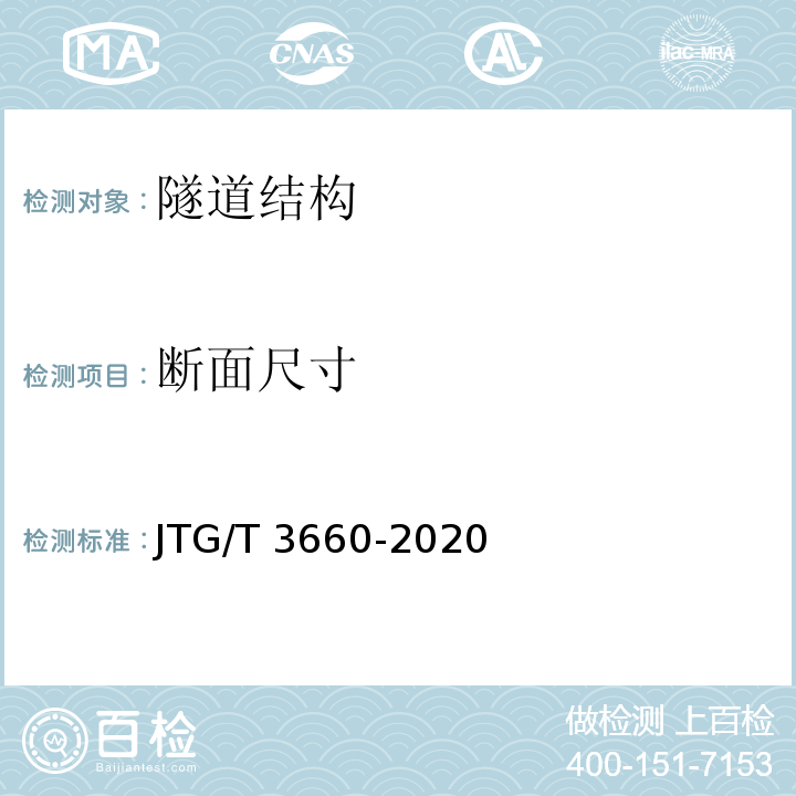 断面尺寸 公路隧道施工技术规范 （JTG/T 3660-2020）