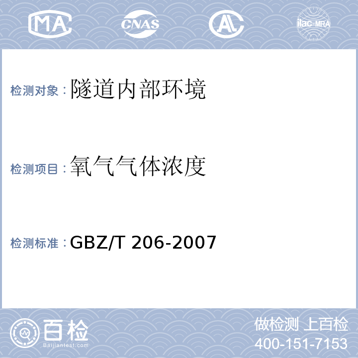 氧气气体浓度 密闭空间直读式仪器气体检测规范 GBZ/T 206-2007