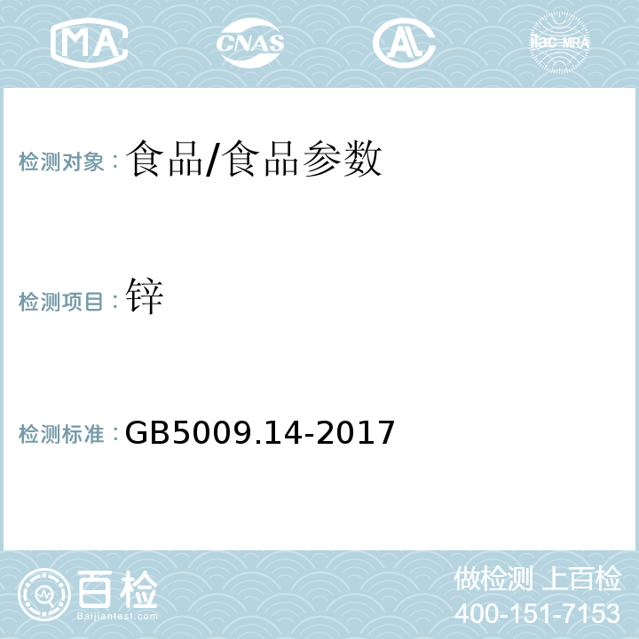 锌 食品安全国家标准食品中锌的测定/GB5009.14-2017