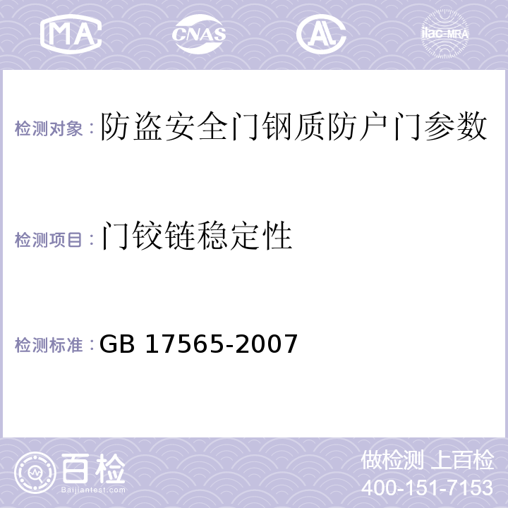 门铰链稳定性 防盗安全门通用技术条件 GB 17565-2007 　　　　　　　　　　　　　　　　