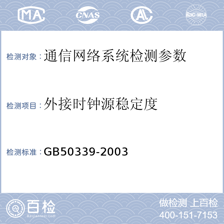 外接时钟源稳定度 GB 50339-2003 智能建筑工程质量验收规范(附条文说明)