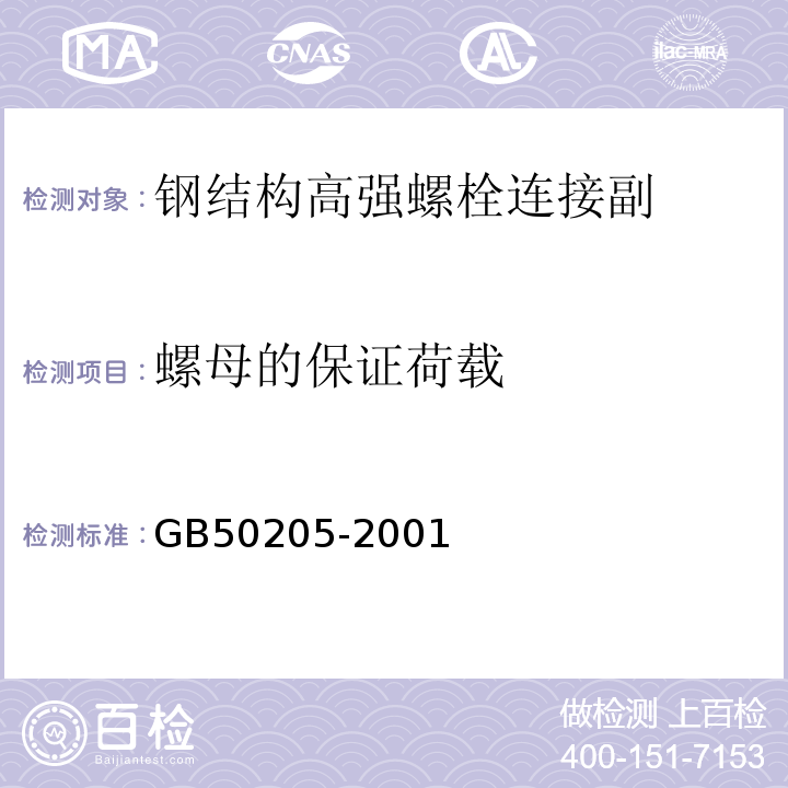 螺母的保证荷载 GB 50205-2001 钢结构工程施工质量验收规范(附条文说明)