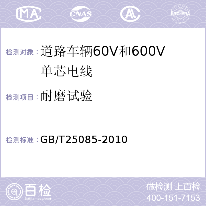 耐磨试验 道路车辆60V和600V单芯电线 GB/T25085-2010