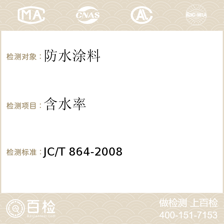 含水率 聚合物乳液建筑防水涂料JC/T 864-2008