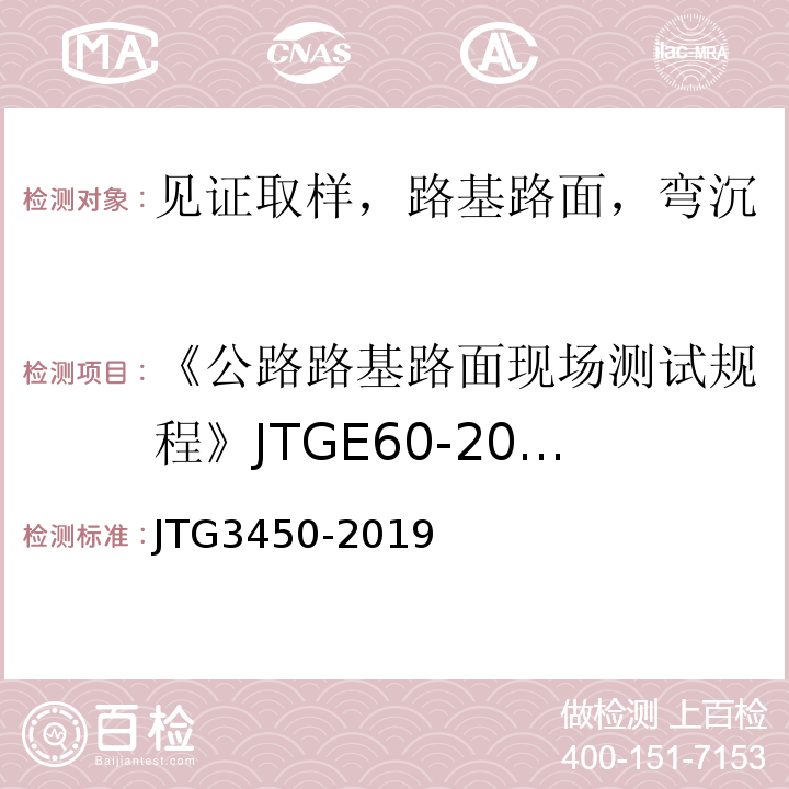 《公路路基路面现场测试规程》JTGE60-2008 公路路基路面现场测试规程 JTG3450-2019