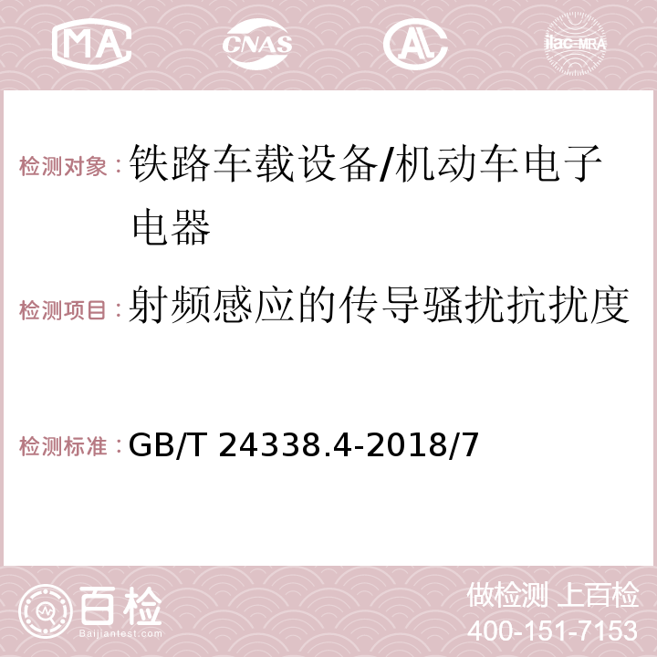 射频感应的传导骚扰抗扰度 GB/T 24338.4-2018 轨道交通 电磁兼容 第3-2部分：机车车辆 设备