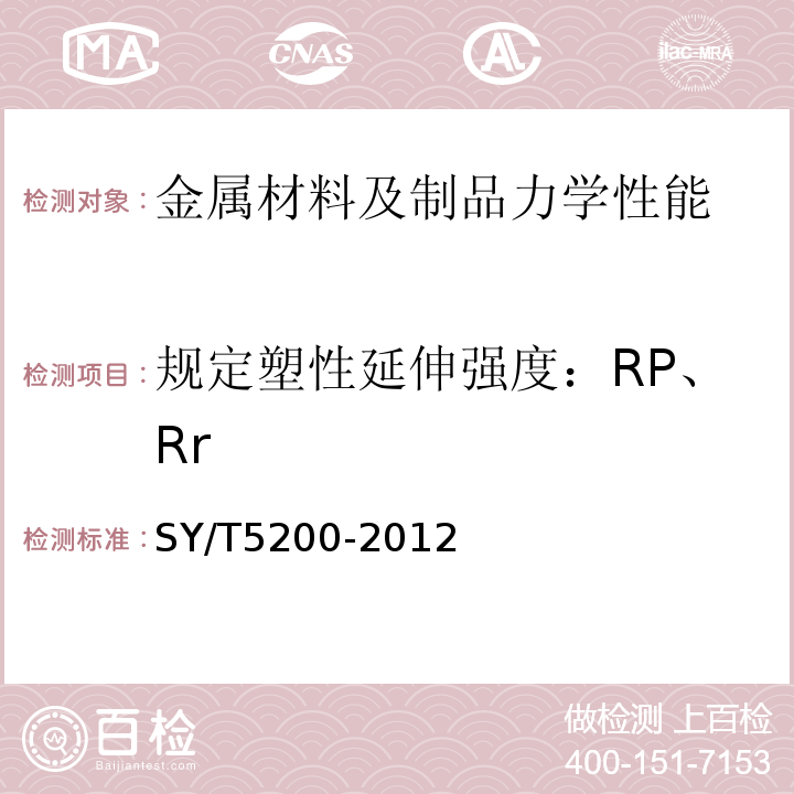 规定塑性延伸强度：RP、Rr 钻柱转换接头SY/T5200-2012