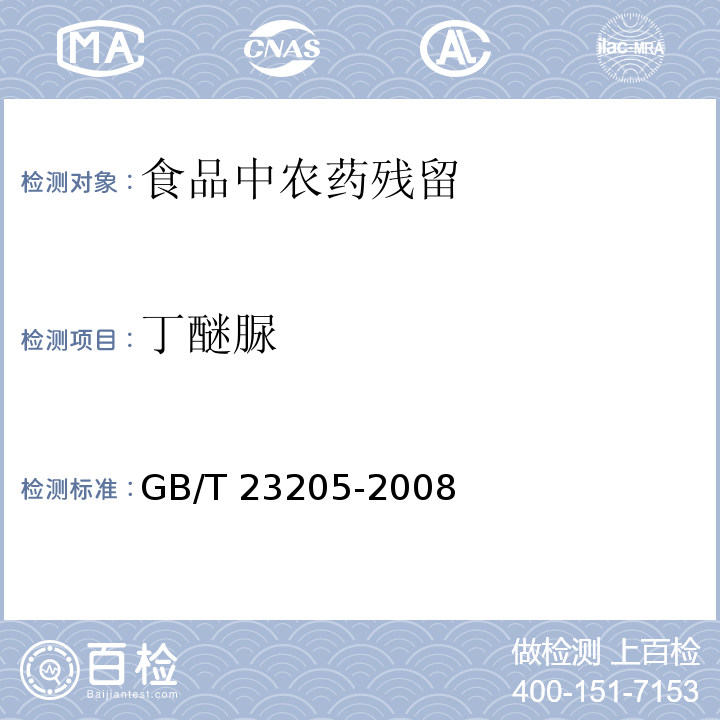 丁醚脲 茶叶中448种农药及相关化学品残留量的测定
 液相色谱-串联质谱法GB/T 23205-2008