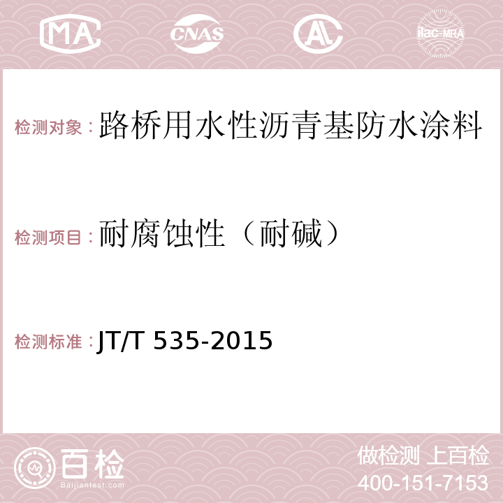 耐腐蚀性（耐碱） 路桥用水性沥青基防水涂料 JT/T 535-2015