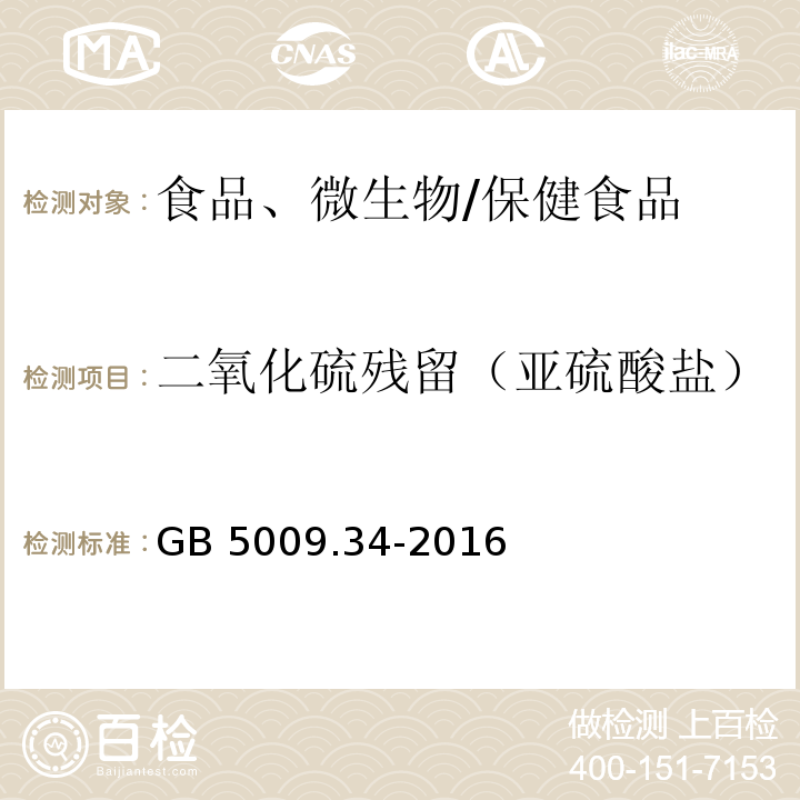 二氧化硫殘留（亞硫酸鹽） 食品安全國家標準 食品中二氧化硫的測定