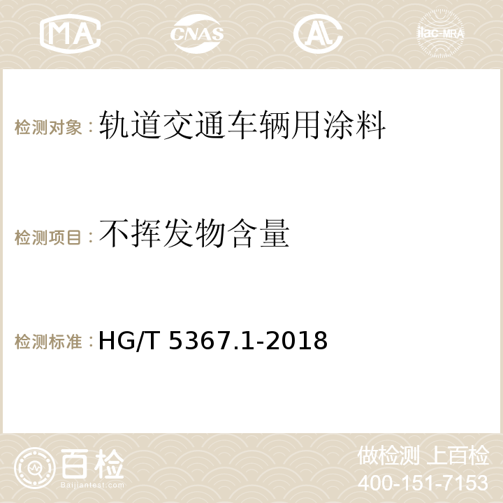 不挥发物含量 轨道交通车辆用涂料 第1部分：水性涂料HG/T 5367.1-2018