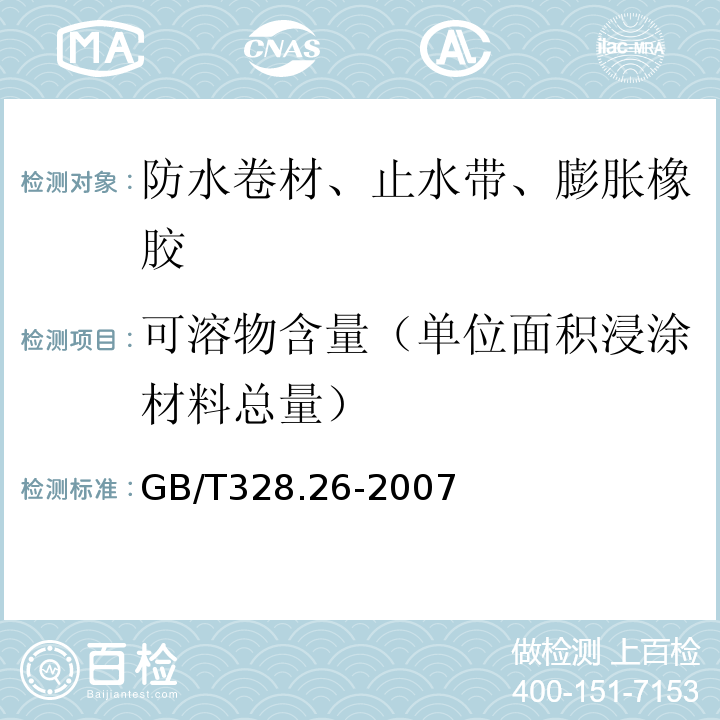 可溶物含量（单位面积浸涂材料总量） 建筑防水卷材试验方法 第26部分：沥青防水卷材 可溶物含量（浸涂材料含量） GB/T328.26-2007