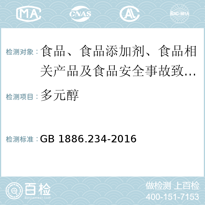 多元醇 食品安全国家标准 食品添加剂 木糖醇GB 1886.234-2016