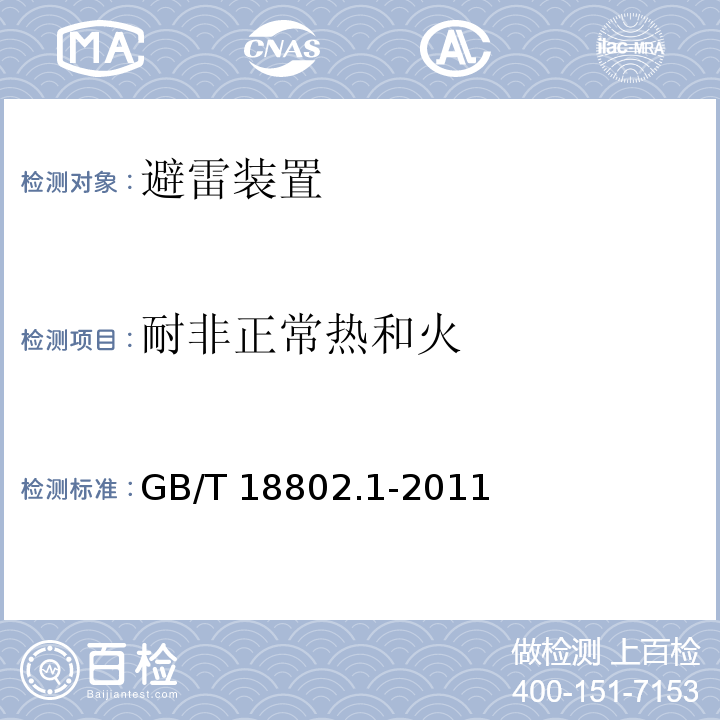 耐非正常热和火 低压配电系统的电涌保护器第1部分：性能要求和试验方法