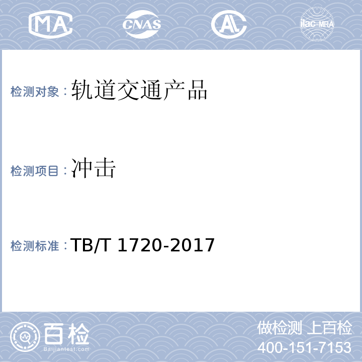 冲击 铁道客车及动车组给水装置TB/T 1720-2017