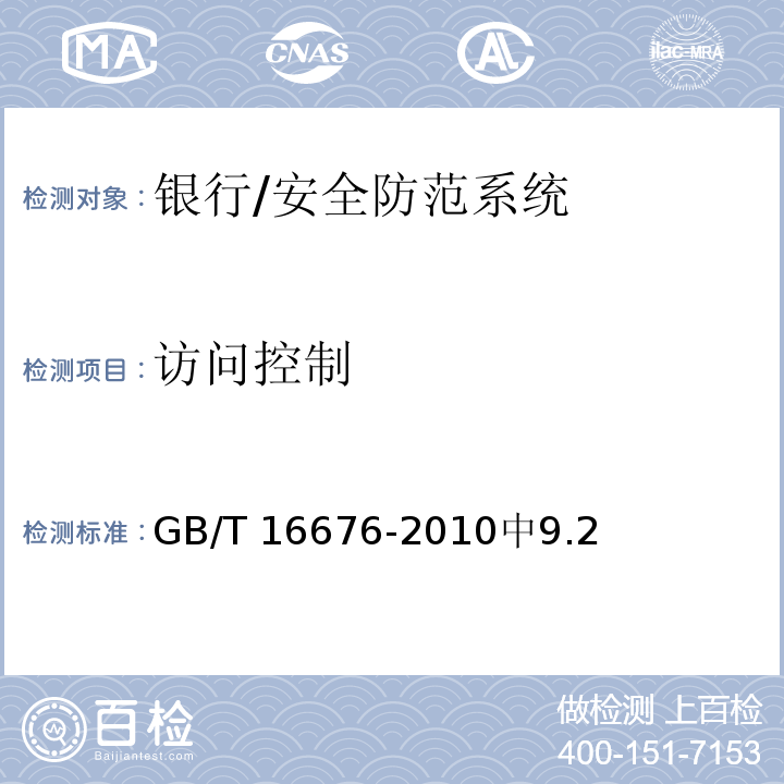 访问控制 银行安全防范报警监控联网系统技术要求 /GB/T 16676-2010中9.2