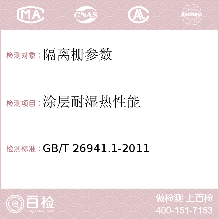 涂层耐湿热性能 隔离栅 第1部分：通则 GB/T 26941.1-2011