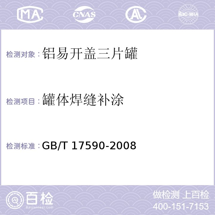 罐体焊缝补涂 铝易开盖三片罐GB/T 17590-2008