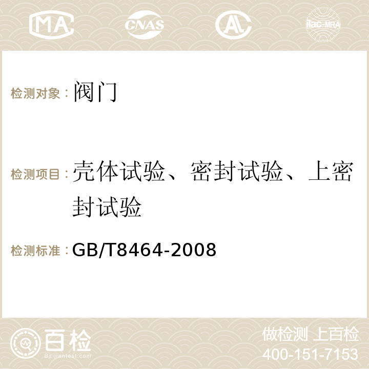 壳体试验、密封试验、上密封试验 铁制和铜制螺纹连接阀门GB/T8464-2008