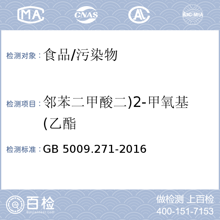 邻苯二甲酸二)2-甲氧基(乙酯 食品安全国家标准 食品中邻苯二甲酸酯的测定/GB 5009.271-2016