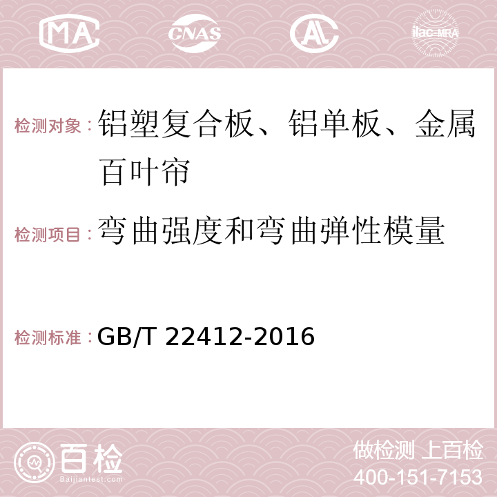 弯曲强度和弯曲弹性模量 普通装饰用铝塑复合板 GB/T 22412-2016