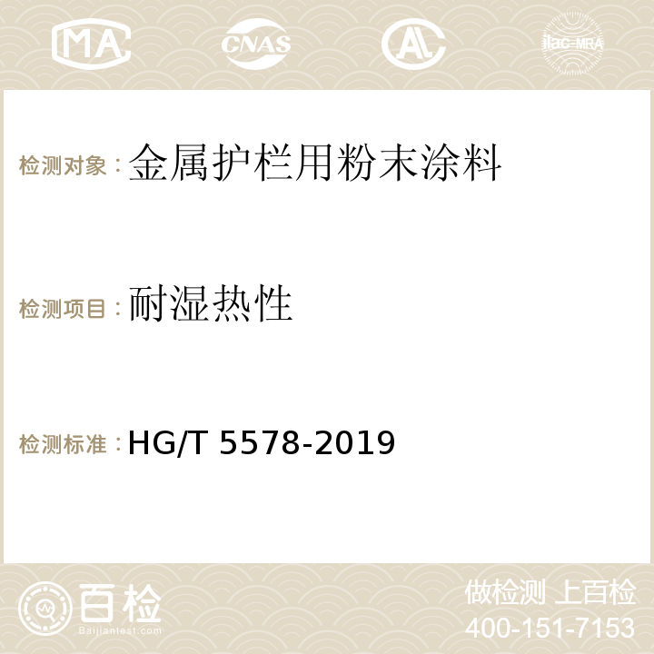 耐湿热性 金属护栏用粉末涂料HG/T 5578-2019