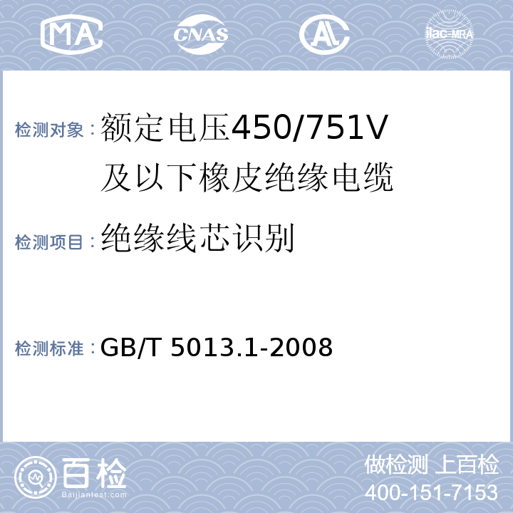 绝缘线芯识别 额定电压450/750V及以下橡皮绝缘电缆第2部分：一般要求额定GB/T 5013.1-2008