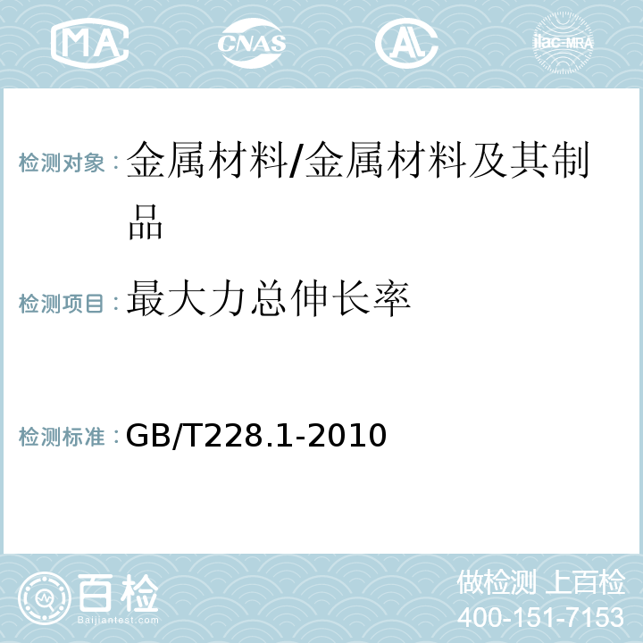 最大力总伸长率 金属材料拉伸试验方法 第一部分：室温试验方法 /GB/T228.1-2010