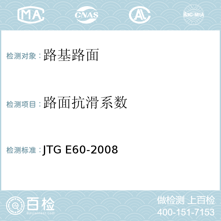 路面抗滑系数 公路路基路面现场测试规程 JTG E60-2008