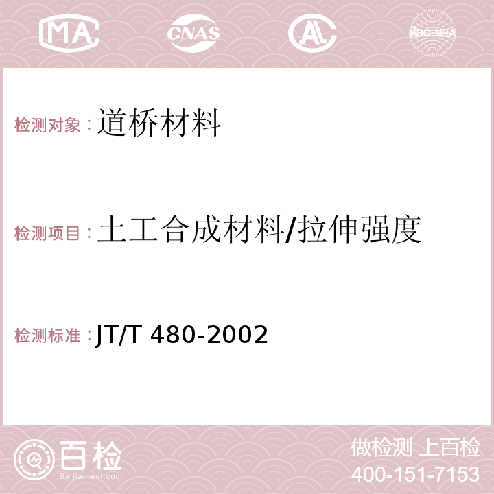 土工合成材料/拉伸强度 JT/T 480-2002 交通工程土工合成材料 土工格栅