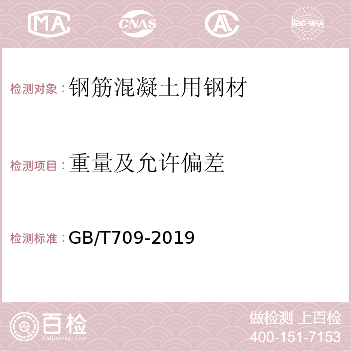 重量及允许偏差 GB/T 709-2019 热轧钢板和钢带的尺寸、外形、重量及允许偏差