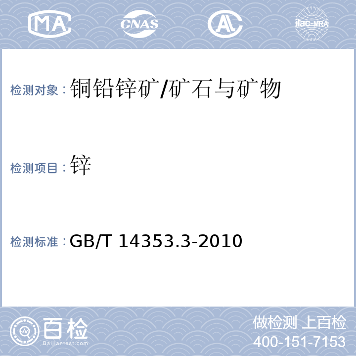 锌 铜矿石、铅矿石和锌矿石化学分析方法 第3部分：锌量测定/GB/T 14353.3-2010