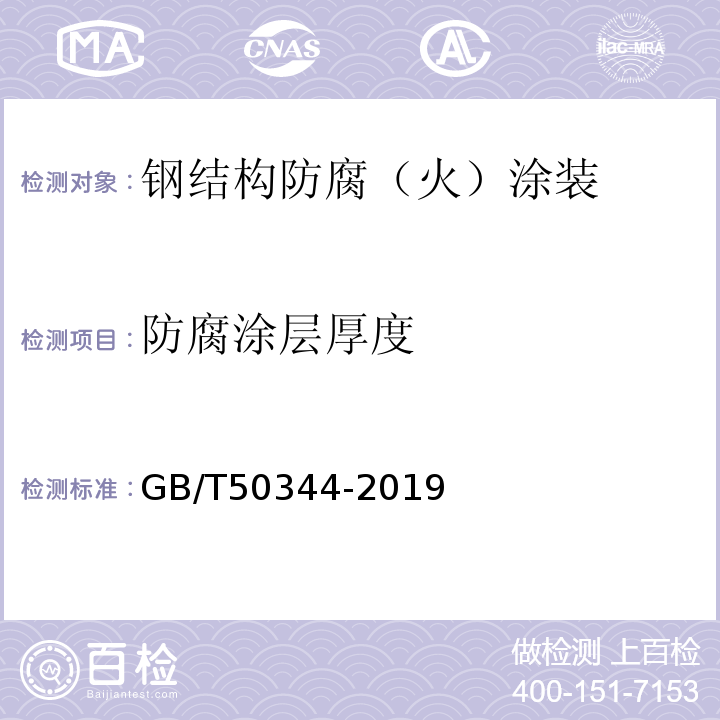 防腐涂层厚度 建筑结构检测技术标准 GB/T50344-2019