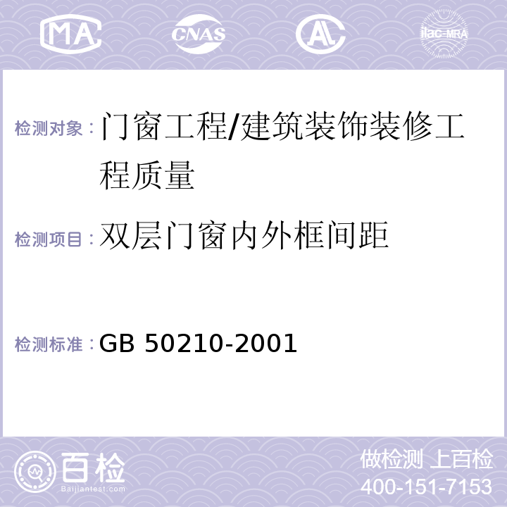 雙層門窗內(nèi)外框間距 建筑裝飾裝修工程質(zhì)量驗收規(guī)范 （5.4.13）/GB 50210-2001