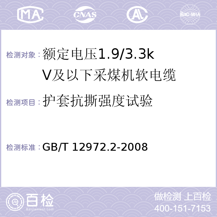 护套抗撕强度试验 矿用橡套软电缆 第2部分：额定电压1.9/3.3kV及以下采煤机软电缆GB/T 12972.2-2008