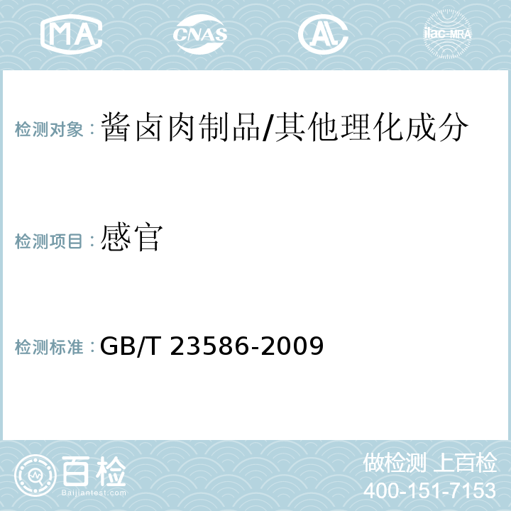 感官 酱卤肉制品/GB/T 23586-2009