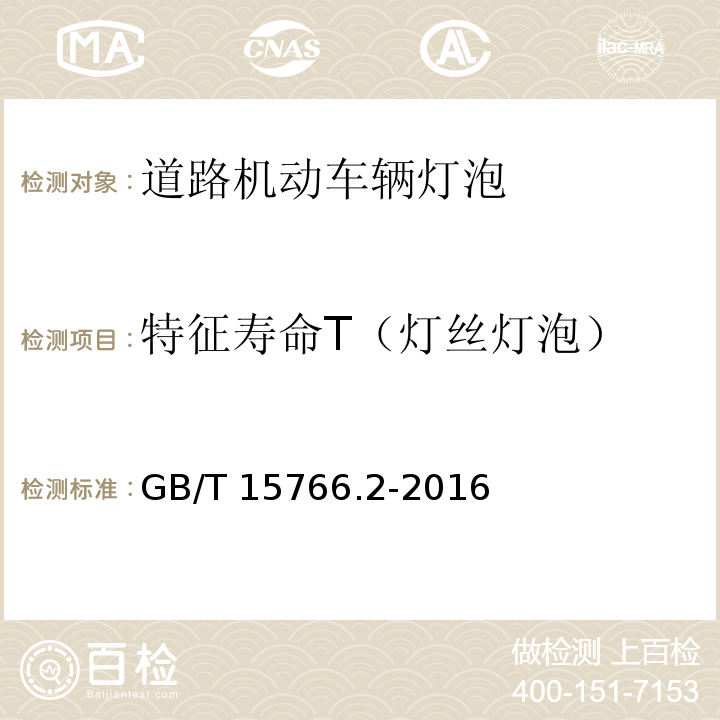 特征寿命T（灯丝灯泡） 道路机动车辆灯泡 性能要求GB/T 15766.2-2016