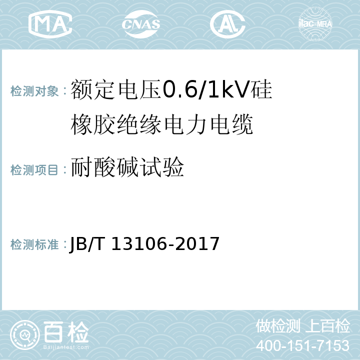 耐酸碱试验 额定电压0.6/1kV硅橡胶绝缘电力电缆JB/T 13106-2017